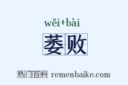 萎败是什么意思的图片